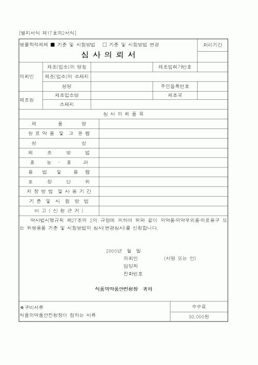 (식양청)심사의뢰서1