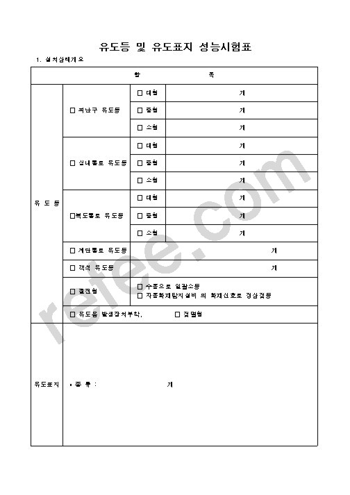 유도등및유도표지성능시험표