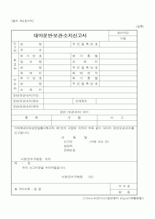 (행정자치부)대마운반·보관·소지신고서