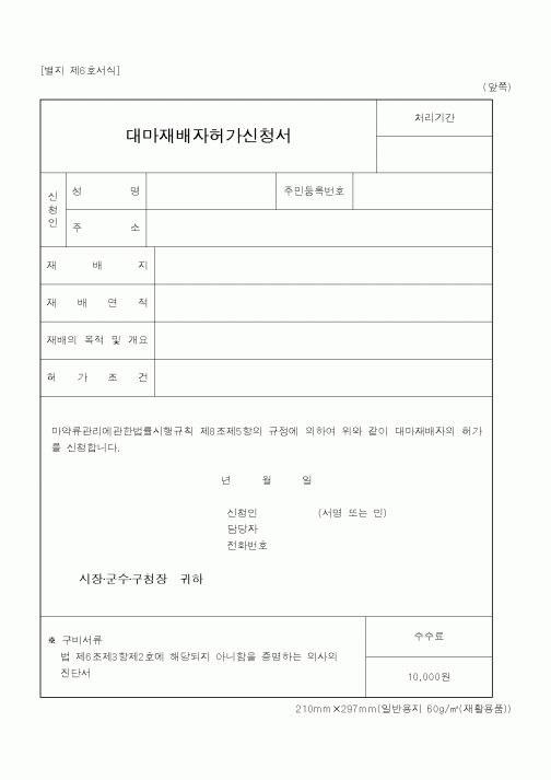 (행정자치부)대마재배자허가신청서