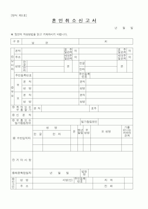 (법무부)혼인취소신고서