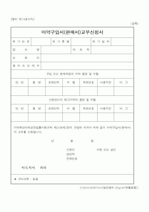 (행정자치부)마약구입서(판매서)교부신청서