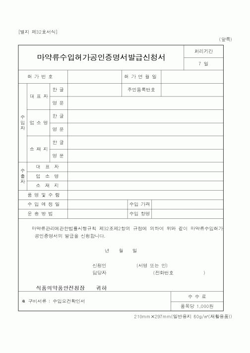 (행정자치부)마약류수입허가공인증명서발급신청서