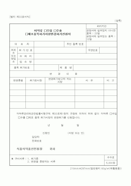 (식양청)마약류변경허가신청서