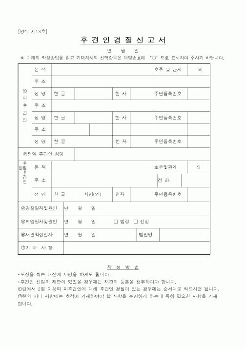 (법무부)후견인경질신고서1