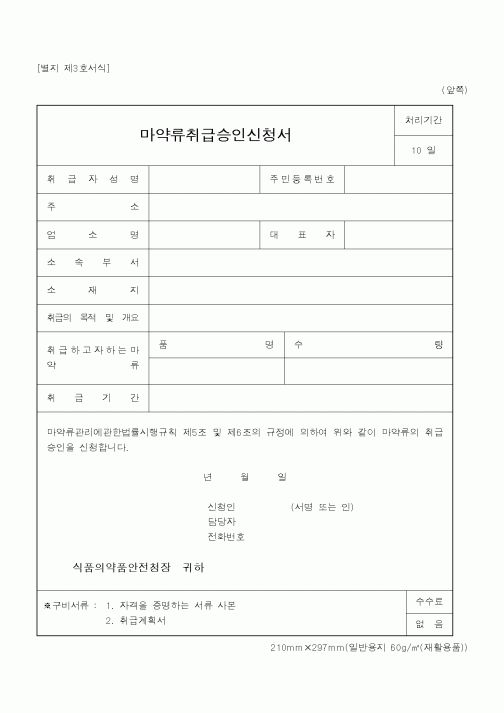 (식양청)마약류취급승인신청서1