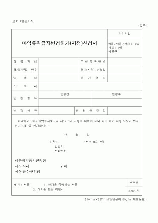 (식양청)마약류취급자변경허가(지정)신청서1