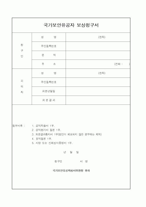 (법무부)국가보안유공자보상청구서1