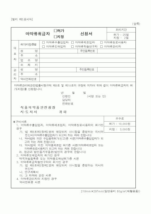 (식양청)마약류취급자신청서