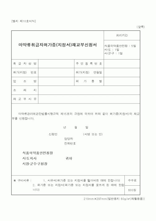 (식양청)마약류취급자허가증(지정서)재교부신청서1