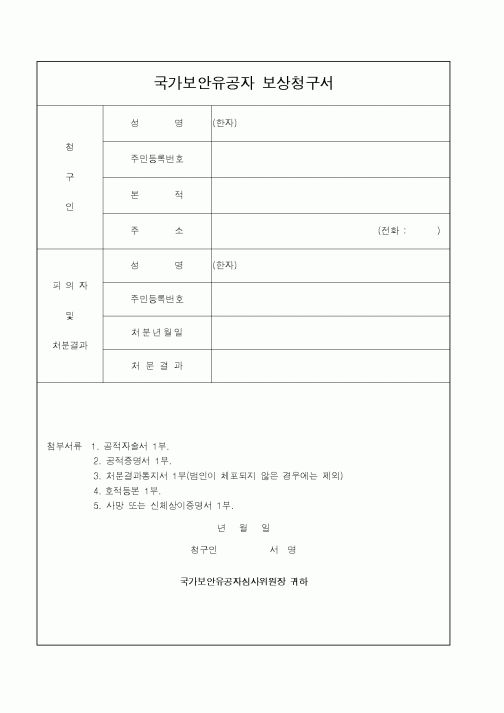 (법무부)국가보안유공자보상청구서