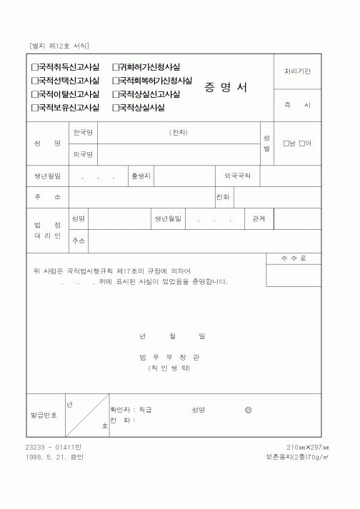 (법무부)국적취득신고사실증명서