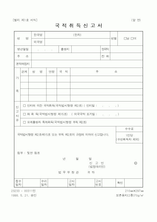 (법무부)국적취득신고서