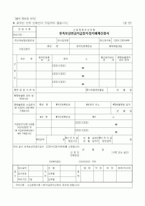 (노동부)산업재해보상보험 유족보상연금지급정지·정지해제신청서