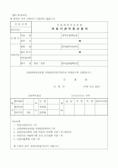 (노동부)산업재해보상보험 의료기관지정신청서