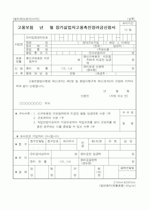 (노동부)고용보험년월 장기실업자고용촉진장려금신청서