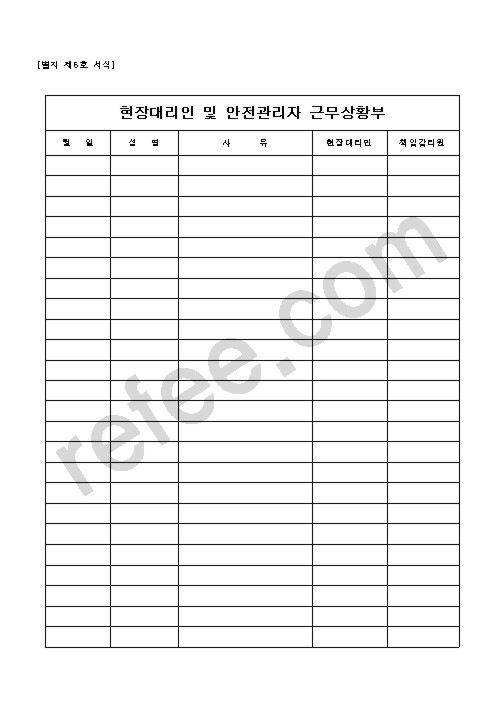 현장대리인 및 안전관리자 근무상황부