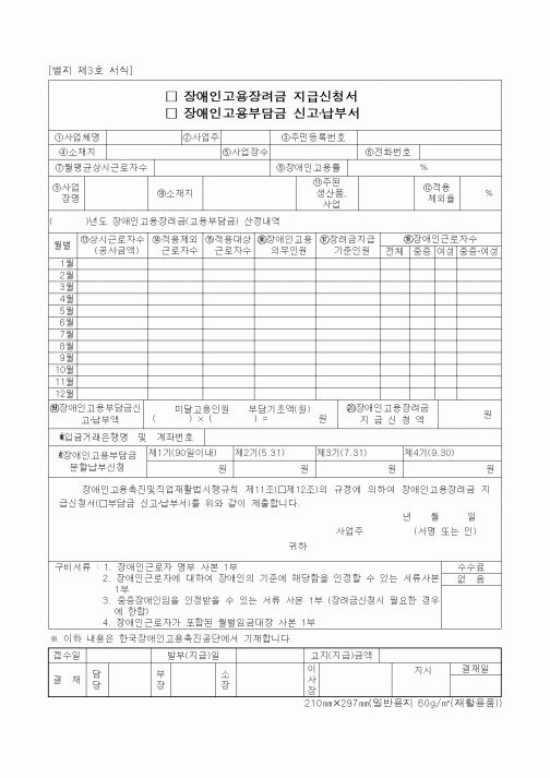 (노동부)장애인고용장려금 지급신청서