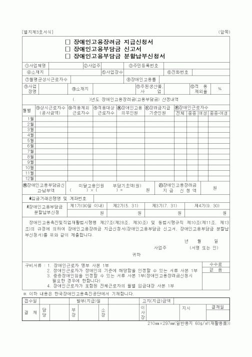 (노동부)장애인고용부담금 분할납부신청서