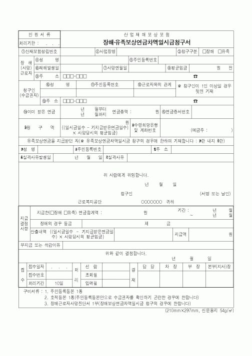 (노동부)산업재해보상보험 장해·유족보상연금차액일시금청구서