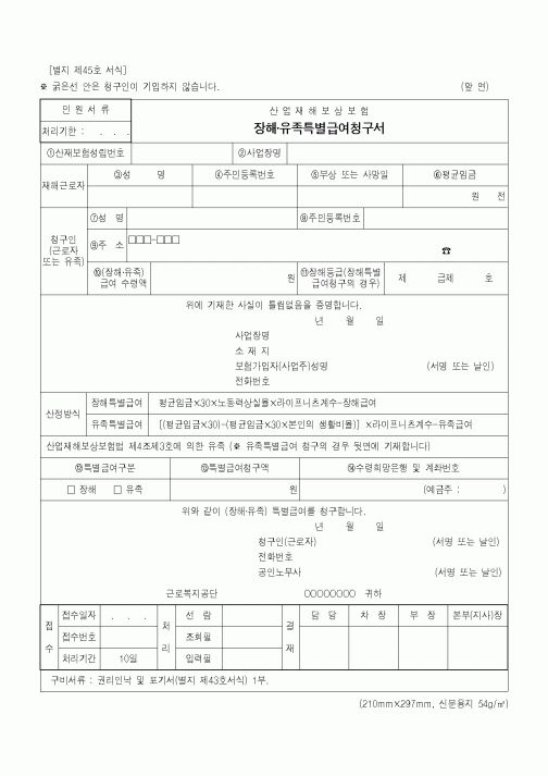 (노동부)산업재해보상보험 장해·유족특별급여청구서