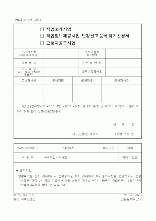 (노동부)변경신고·등록·허가신청서