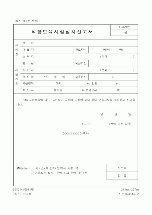 (노동부)직장보육시설설치신고서
