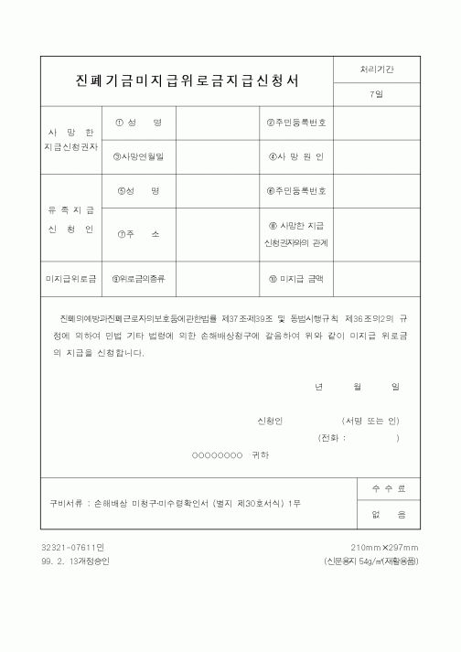 (노동부)진폐기금미지급위로금지급신청서