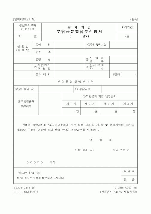 (노동부)진폐기금 부담금분할납부신청서