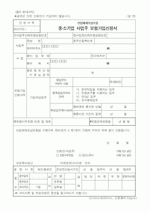 (노동부)산업재해보상보험 중·소기업 사업주 보험가입신청서