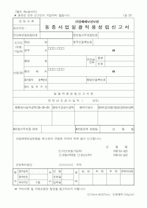 (노동부)산업재해보상보험 동종사업일괄적용성립신고서