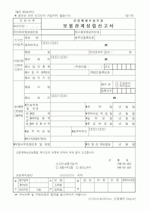 (노동부)산업재해보상보험보험관계성립신고서