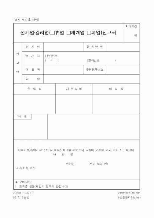 (산업지원부)설계업·감리업(□휴업 □재개업 □폐업)신고서
