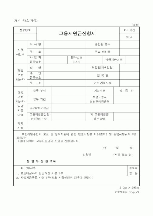 (통일부)고용지원금신청서1