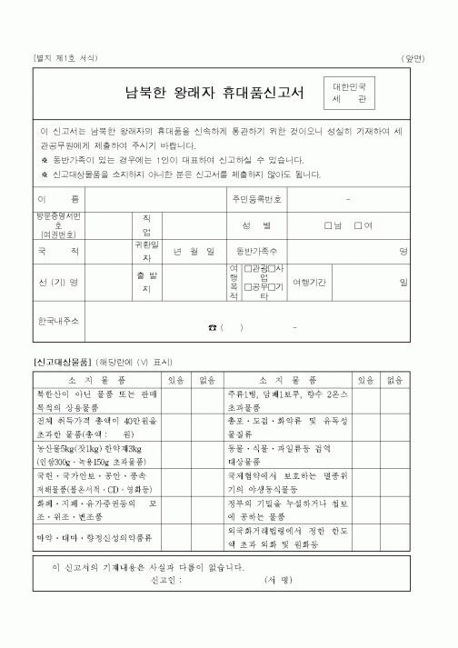 (통일부)남북한왕래자휴대품신고서1