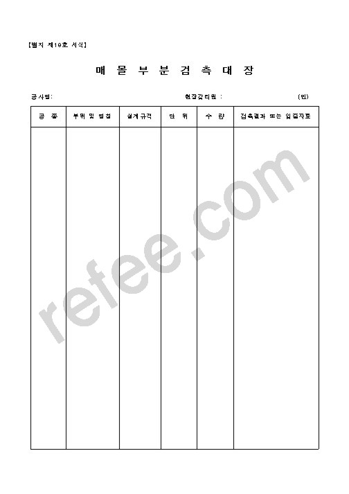 매몰부분검측대장