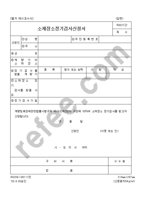소재장소정기검사신청서