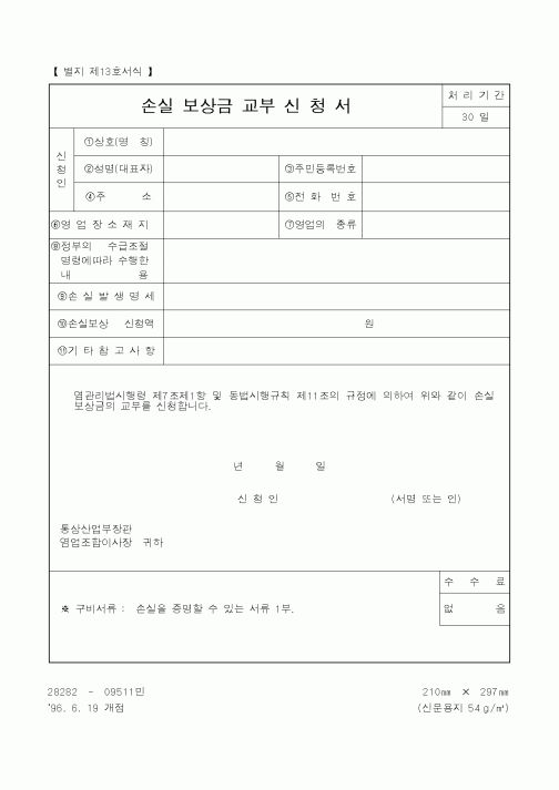 (산업지원부)손실 보상금 교부 신청서1