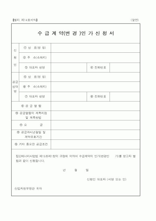 (산업지원부)수급계약(변경)인가신청서1