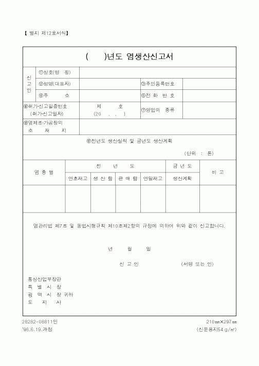 (산업지원부)()년도염생산신고서