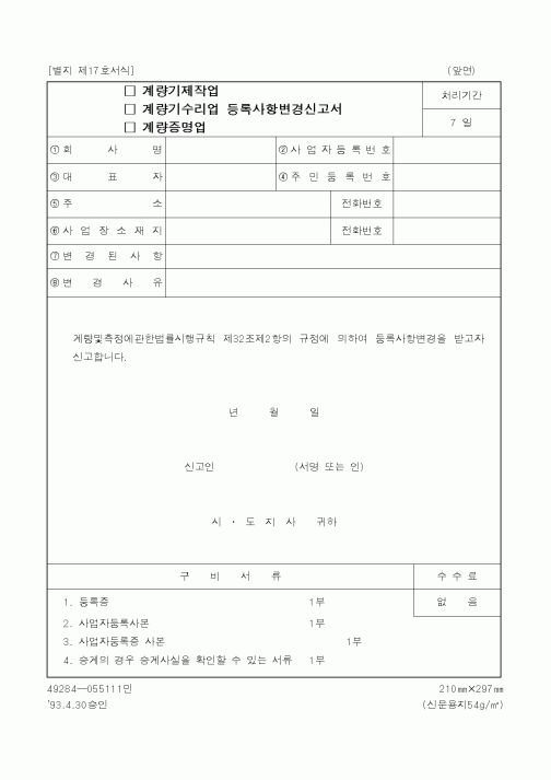 (산업지원부)(계량기제작업,계량기수리업,계량증명업)등록사항변경신고서