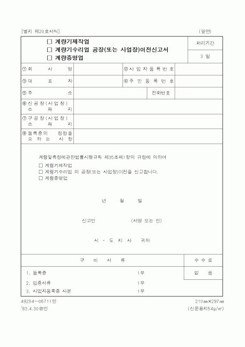 (산업지원부)(계량기제작업,계량기수리업,계량증명업)공장(또는사업장)이전신고서