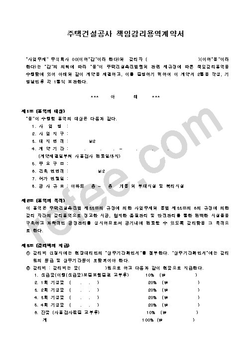 주택건설공사책임감리용역계약서