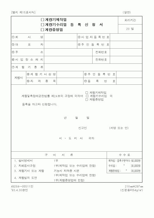 (산업지원부)(계량기제작업,계량기수리업,계량증명업)등록신청서