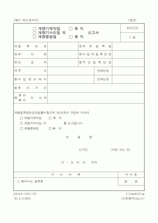 (산업지원부)(계량기제작업,계량기수리업,계량증명업)의(휴지,폐지)신고서
