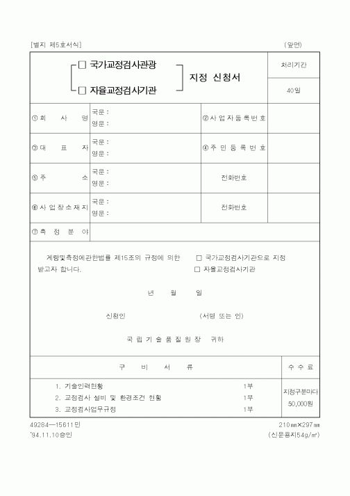 (산업지원부)(국가교정검사관광,자율교정검사기관)지정신청서