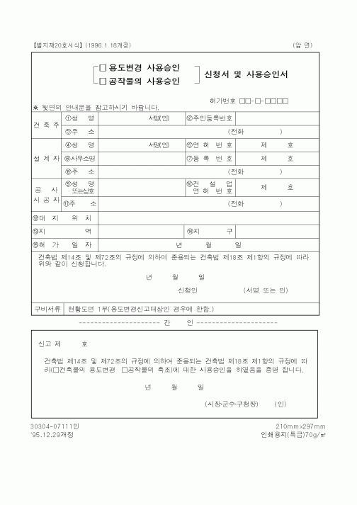 (산업지원부)(용도변경사용승인,공작물의사용승인)신청서및사용승인서