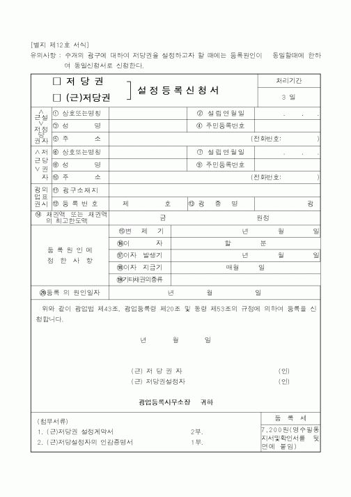 (산업지원부)(저당권,(근)저당권)설정등록신청서
