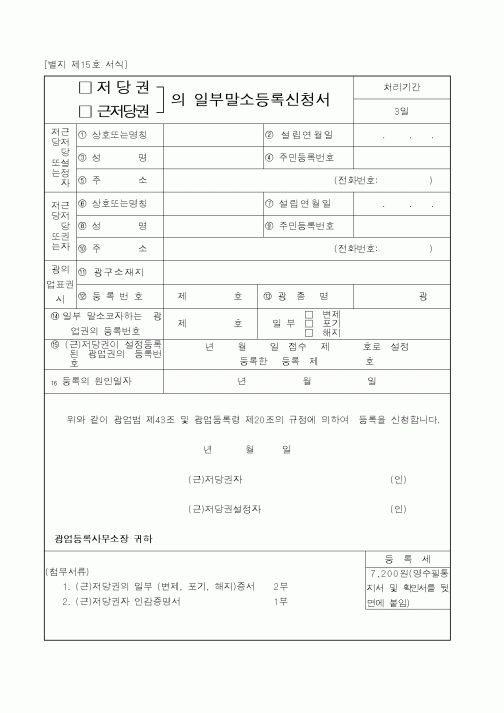 (산업지원부)(저당권,근저당권)의일부말소등록신청서