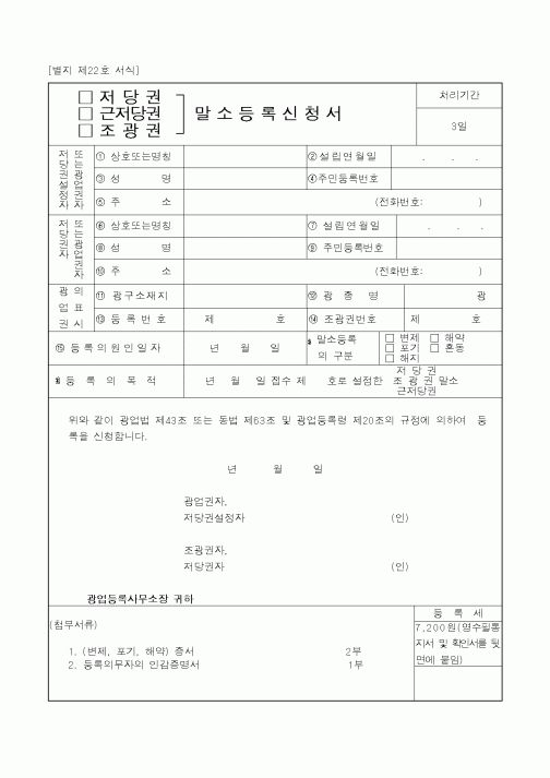 (산업지원부)(저당권,근저당권,조광권)말소등록신청서